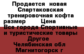 Продается (новая) Спартаковская тренировочная кофта размер L.  › Цена ­ 2 300 - Все города Спортивные и туристические товары » Другое   . Челябинская обл.,Магнитогорск г.